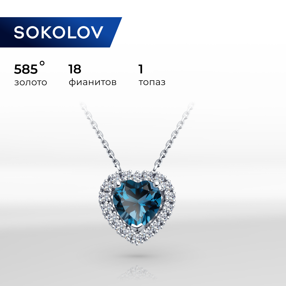 

Колье из белого золота 50 см SOKOLOV 770422-3, фианит\топаз, 770422-3