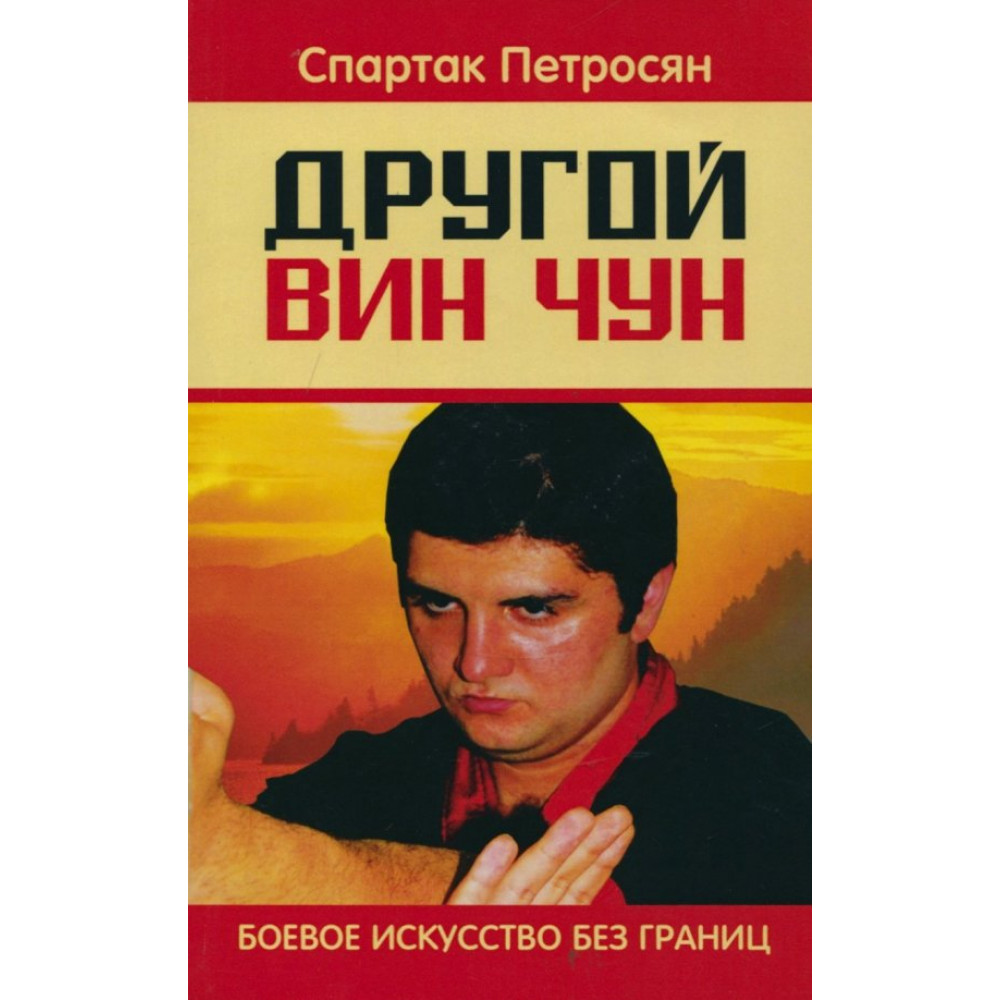 

Другой Вин Чун Боевое искусство без границ