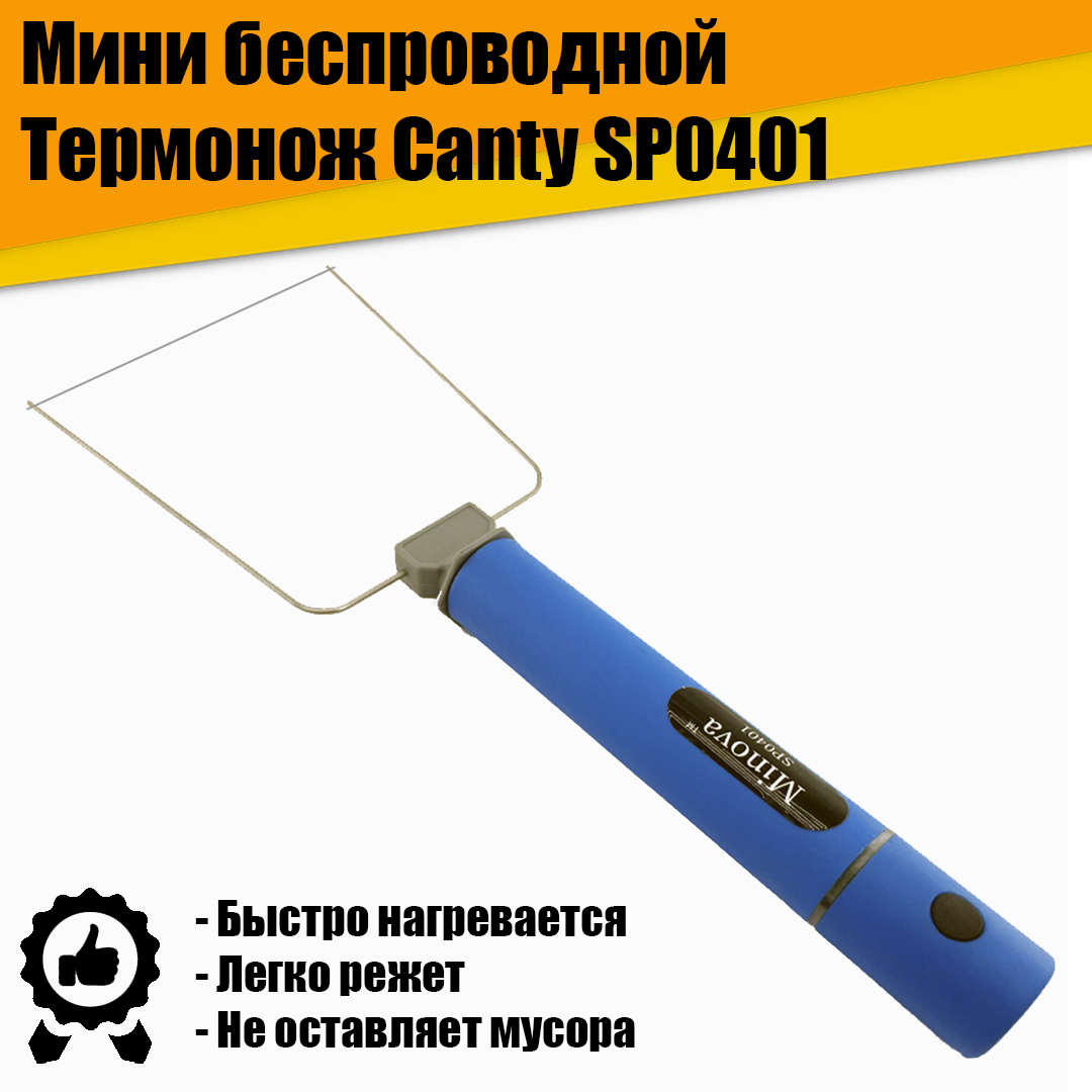 Мини беспроводной аккумуляторный Термонож терморезка Canty SP0401 по пенопласту