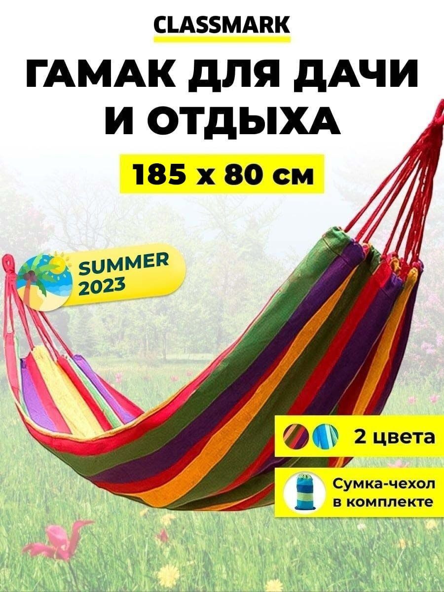 Гамак подвесной Classmark 2027099624625 для детей и взрослых 185х80 см 577₽