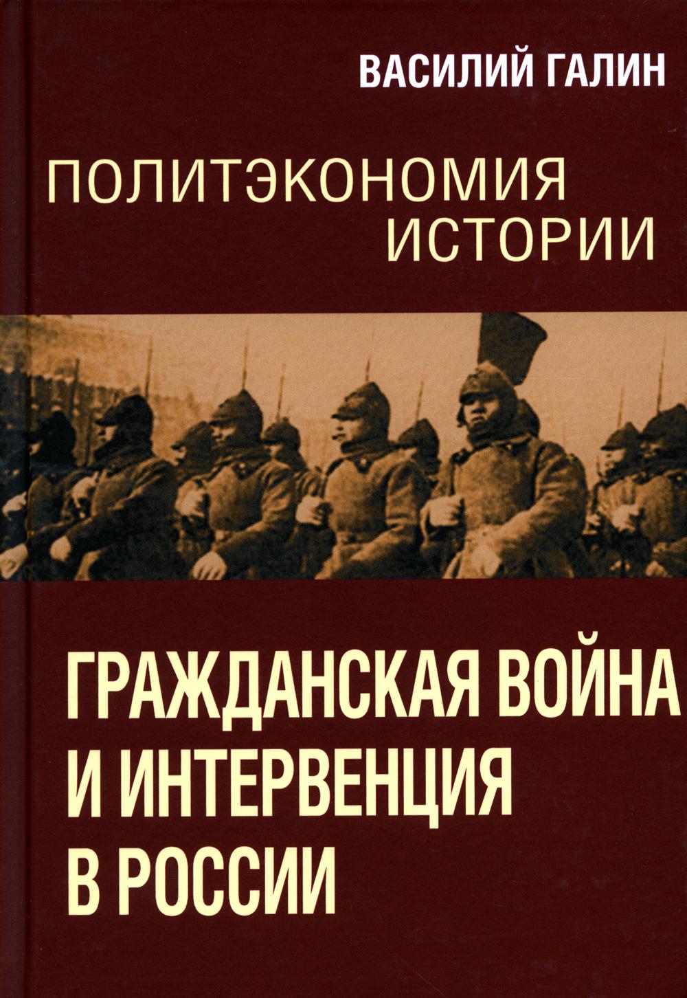 

Книга Политэкономия истории. Гражданская война и интервенция в России