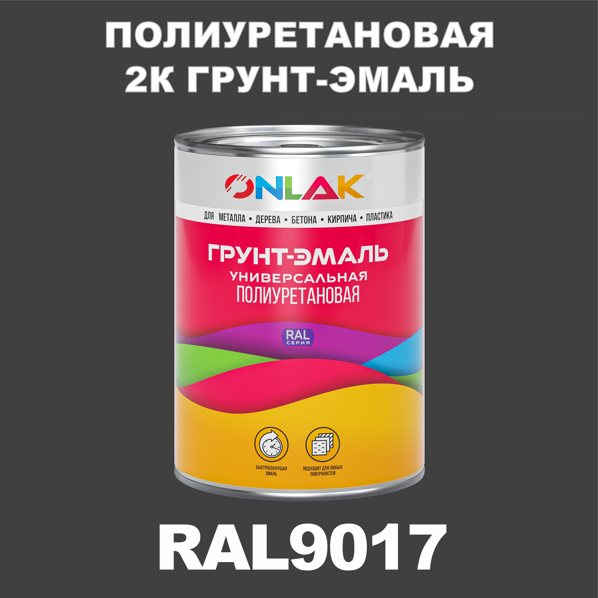 фото Износостойкая 2к грунт-эмаль onlak по металлу, ржавчине, дереву, ral9017, 1кг глянцевая