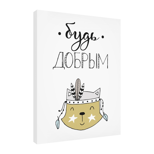 

Постер Divino Art Decor Art-0081, Art-0081 Будь добрым 30х40