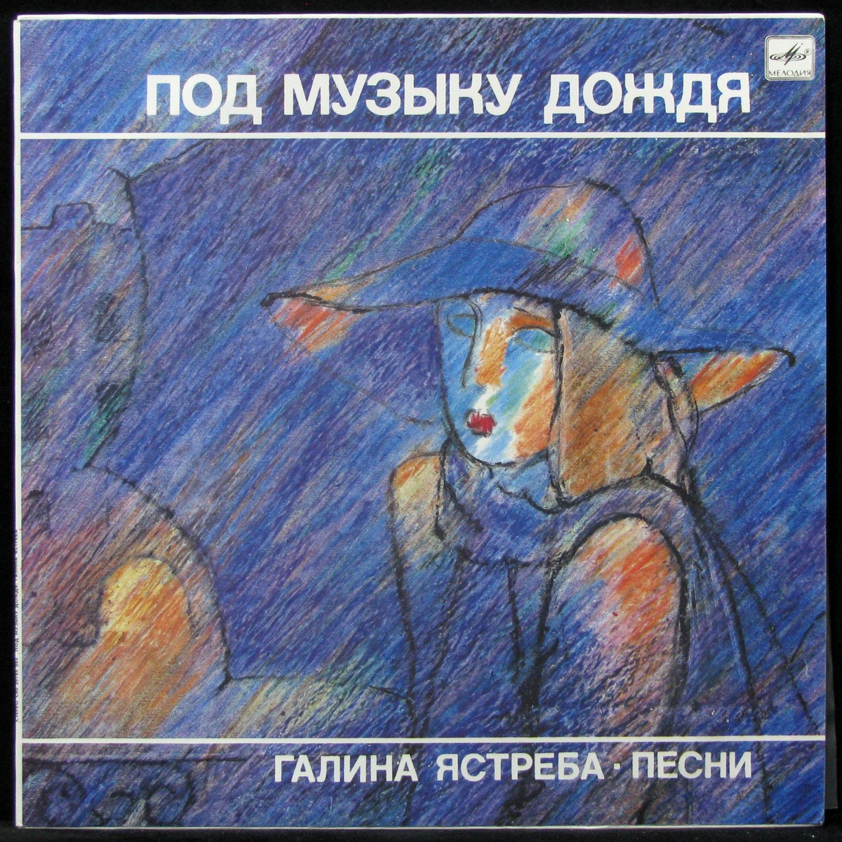 Галина Ястреба - Под Музыку Дождя - Песни Мелодия (309397)