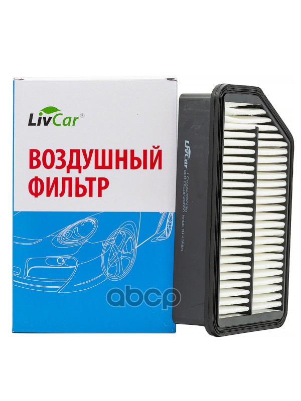 

Фильтр воздушный LivCar LCY00026013A ОЕМ 28113-2S000 HYUNDAI ( LHD)