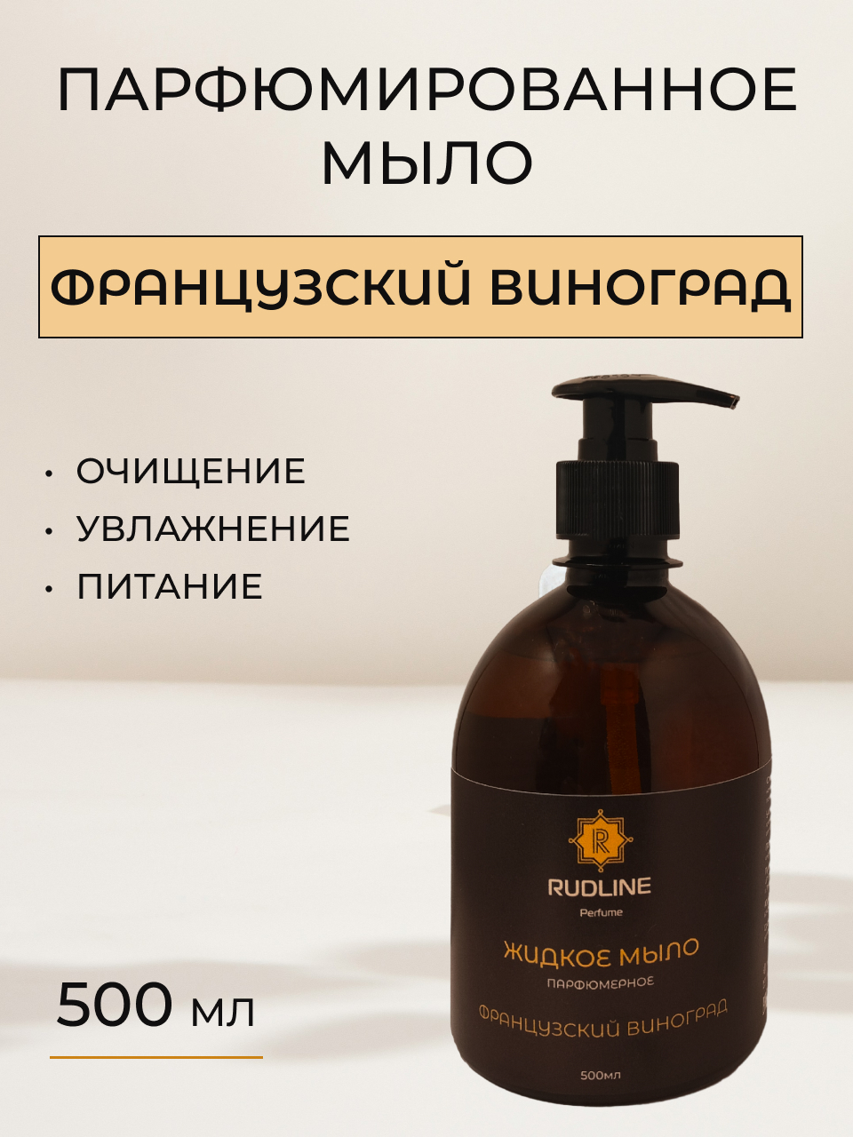 

Французский виноград жидкое мыло парфюмированное 500 ml