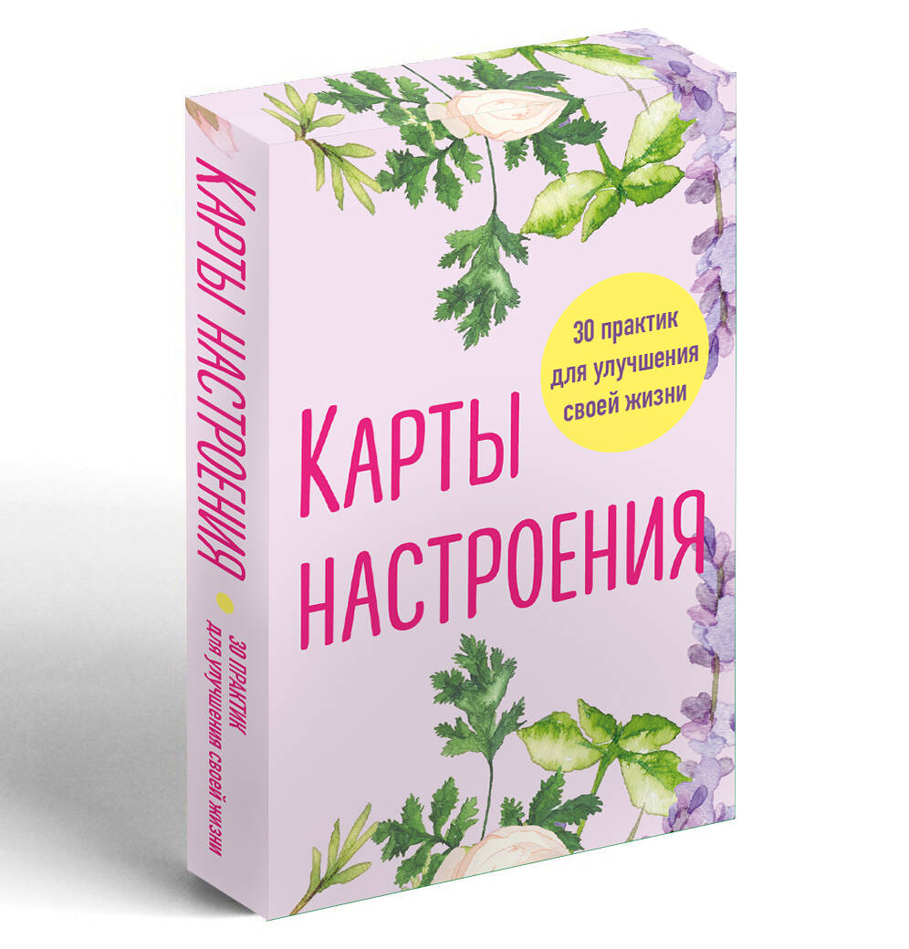 Карты настроения 30 практик для улучшения своей жизни