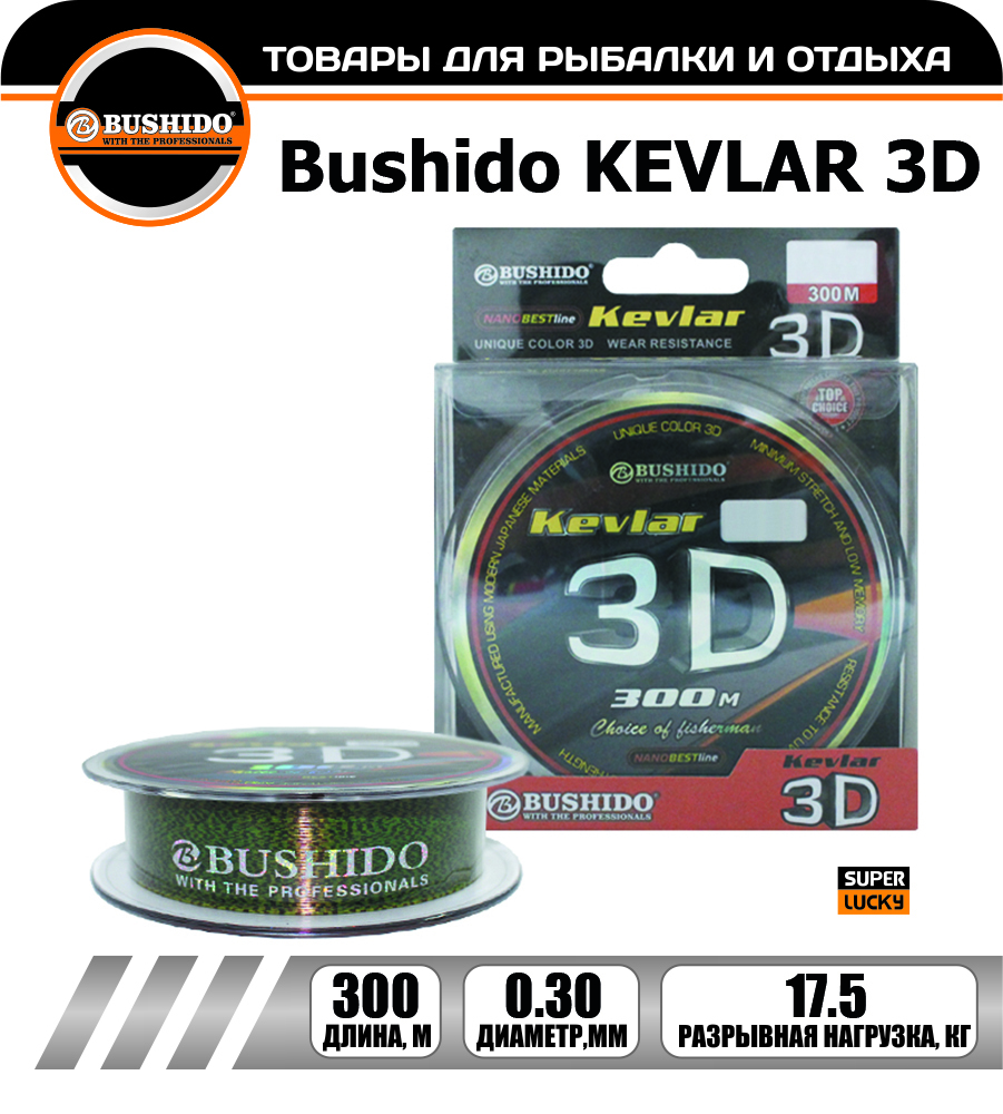 Леска рыболовная BUSHIDO KEVLAR 3D 0.30мм 300 метров, для рыбалки, для фидерной ловли