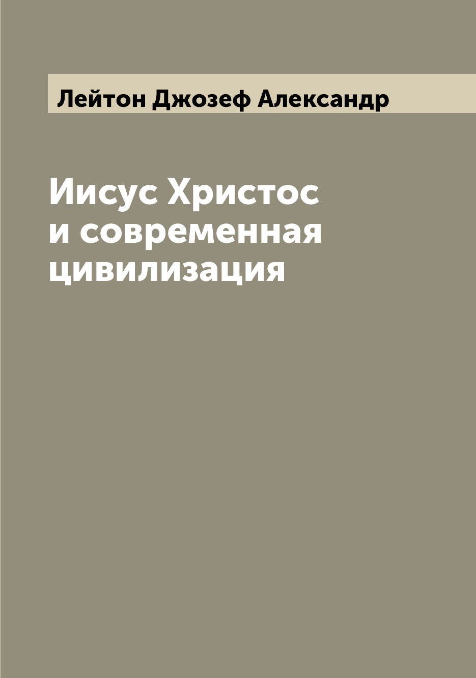 

Иисус Христос и современная цивилизация