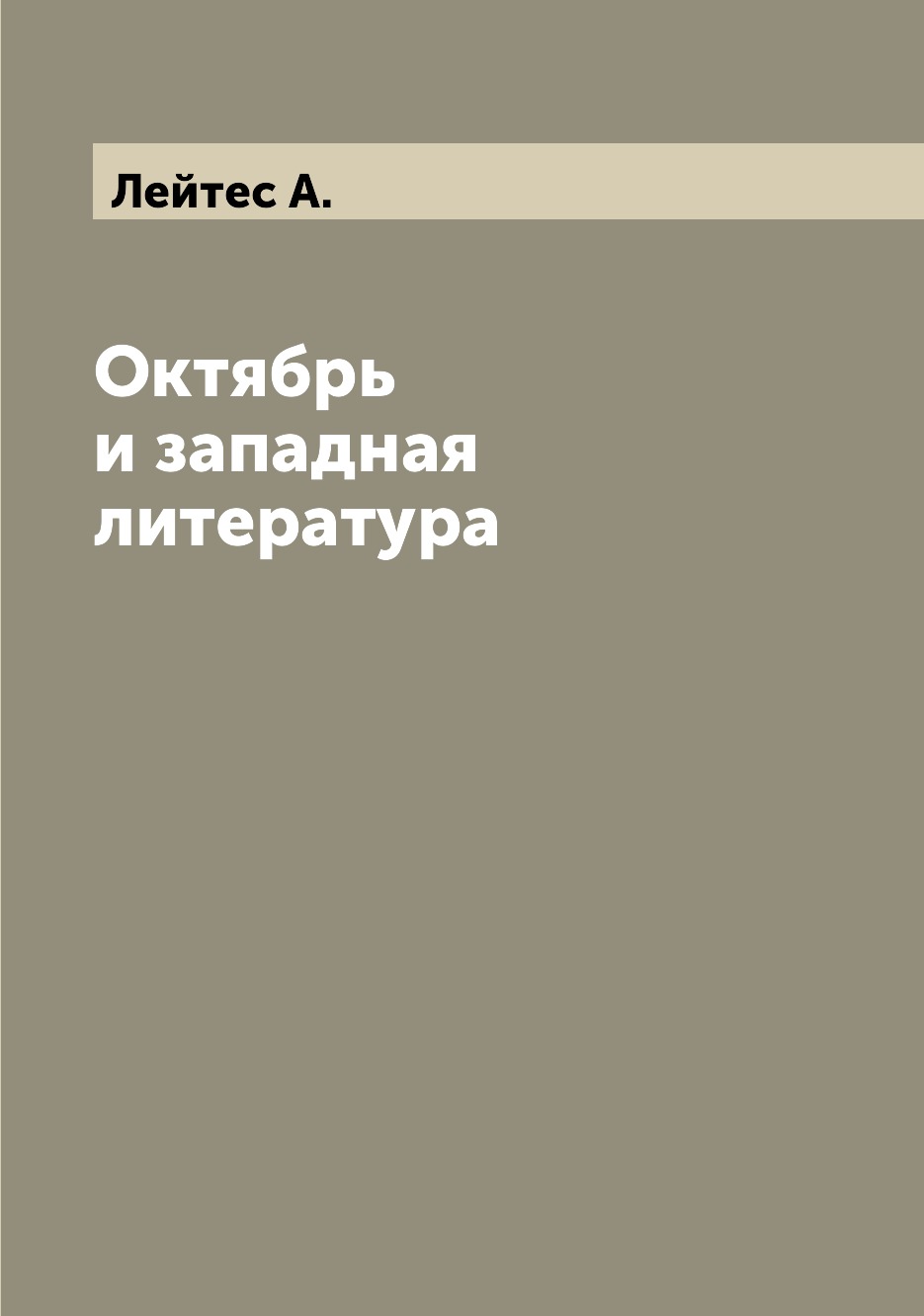 

Книга Октябрь и западная литература