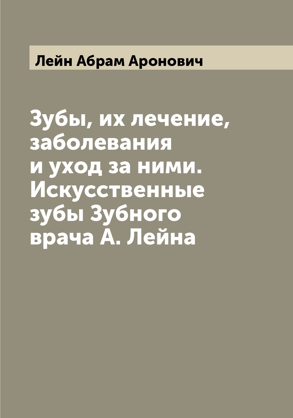

Книга Зубы, их лечение, заболевания и уход за ними. Искусственные зубы Зубного врача А....