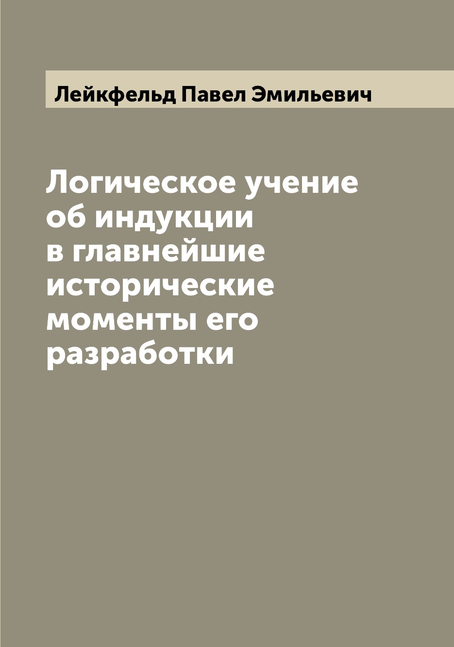 

Книга Логическое учение об индукции в главнейшие исторические моменты его разработки
