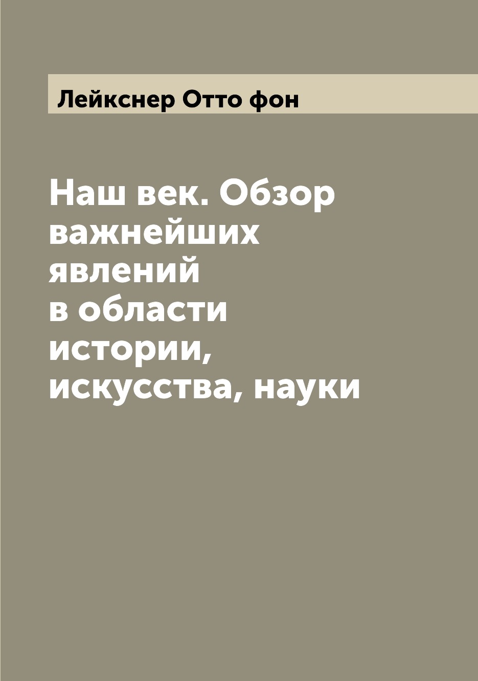 

Книга Наш век. Обзор важнейших явлений в области истории, искусства, науки