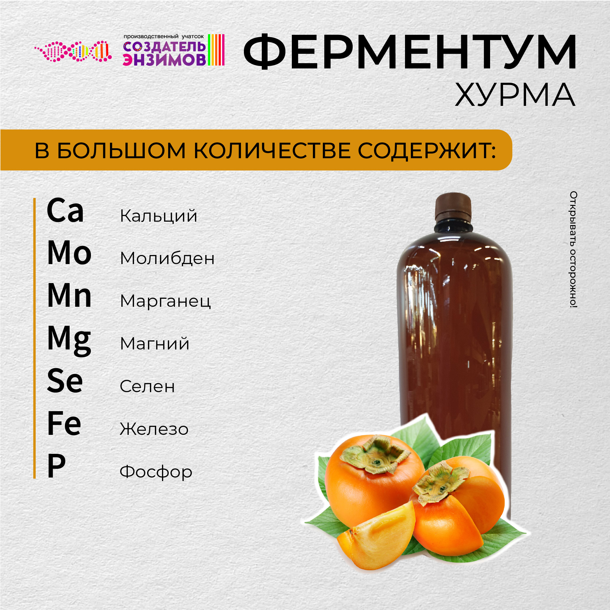 

Ферментум Создатель Энзимов Хурма, 1,75 л, Хурма