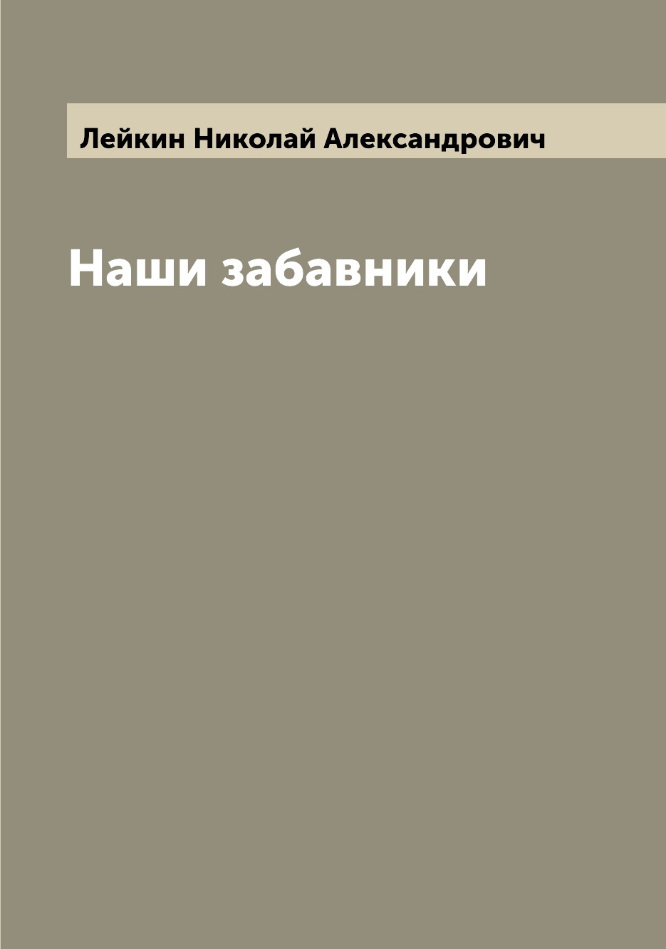 

Книга Наши забавники