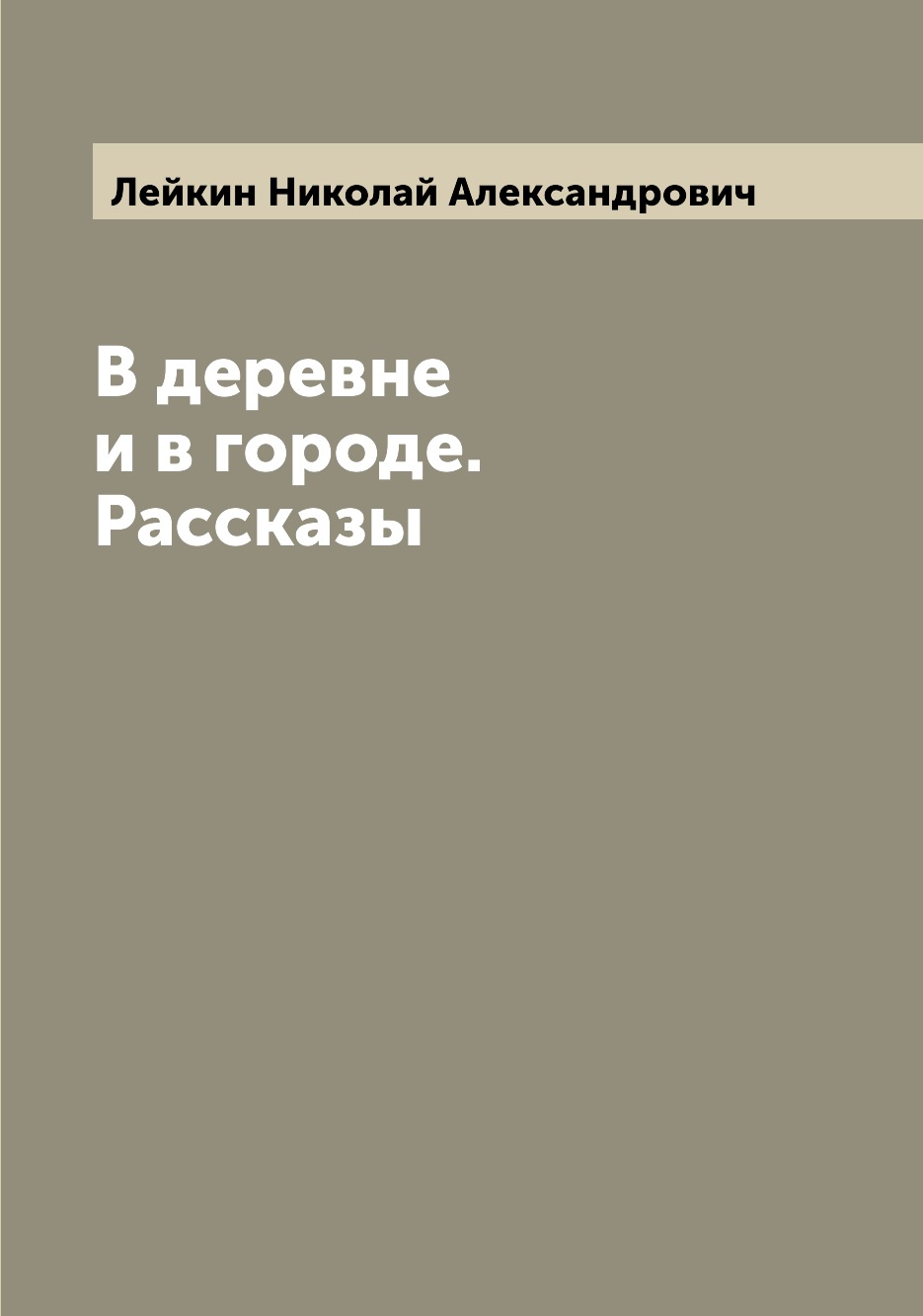 

В деревне и в городе. Рассказы