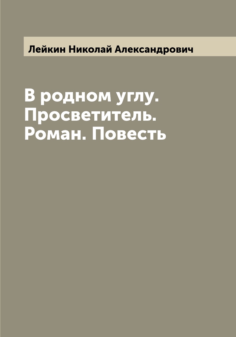 фото Книга в родном углу. просветитель. роман. повесть archive publica