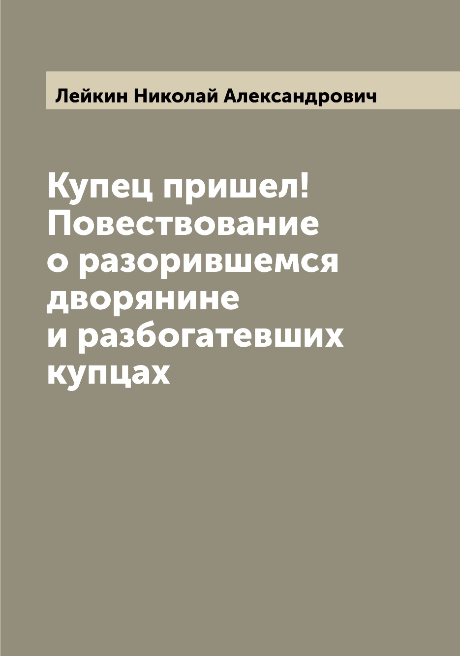 

Купец пришел! Повествование о разорившемся дворянине и разбогатевших купцах