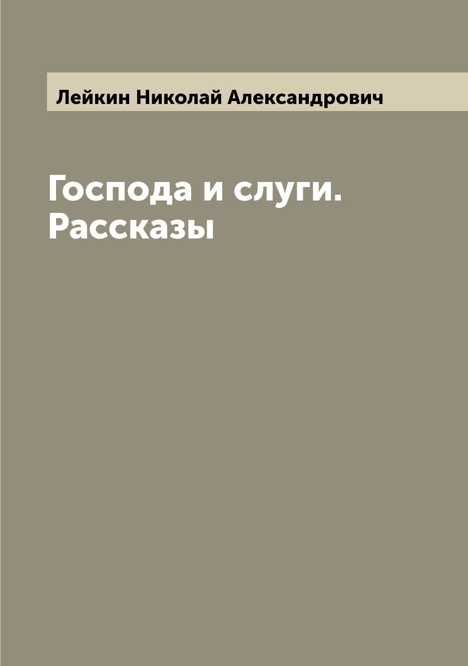 

Господа и слуги. Рассказы