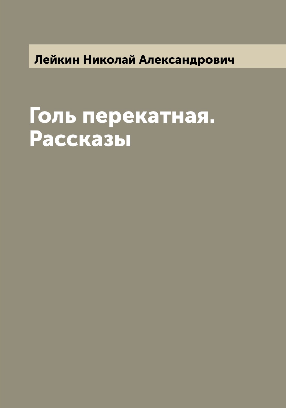 

Голь перекатная. Рассказы