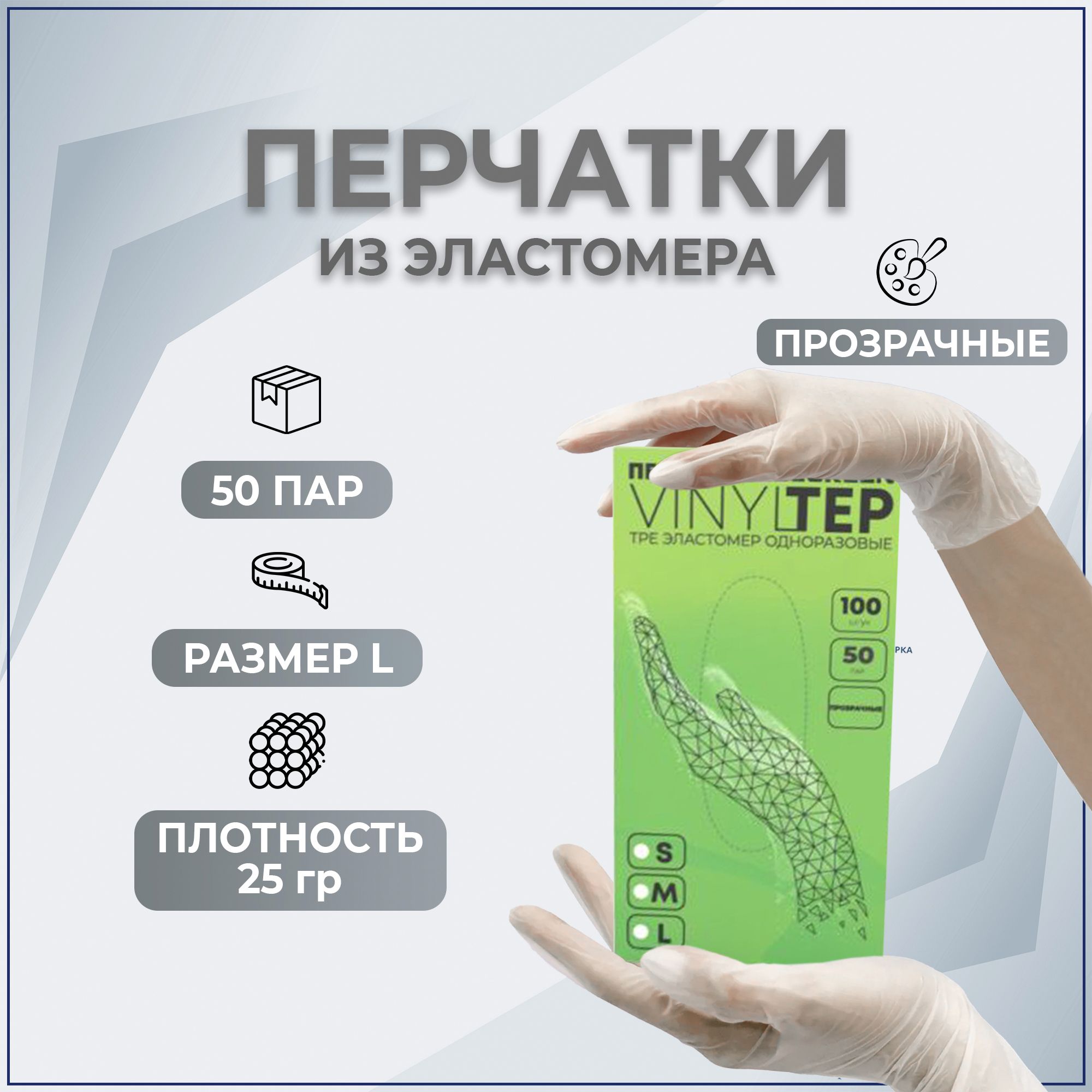 Перчатки Elegreen VINYLTEP TPE эластомер одноразовые прозрачные, L 50 пар