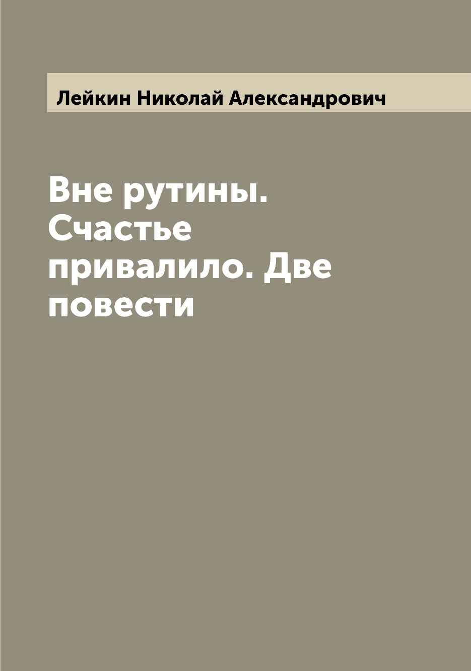 

Книга Вне рутины. Счастье привалило. Две повести