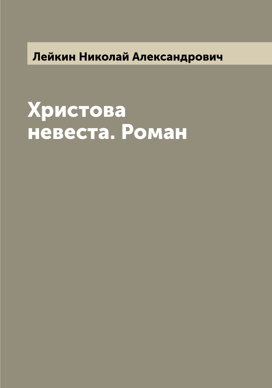 

Христова невеста. Роман