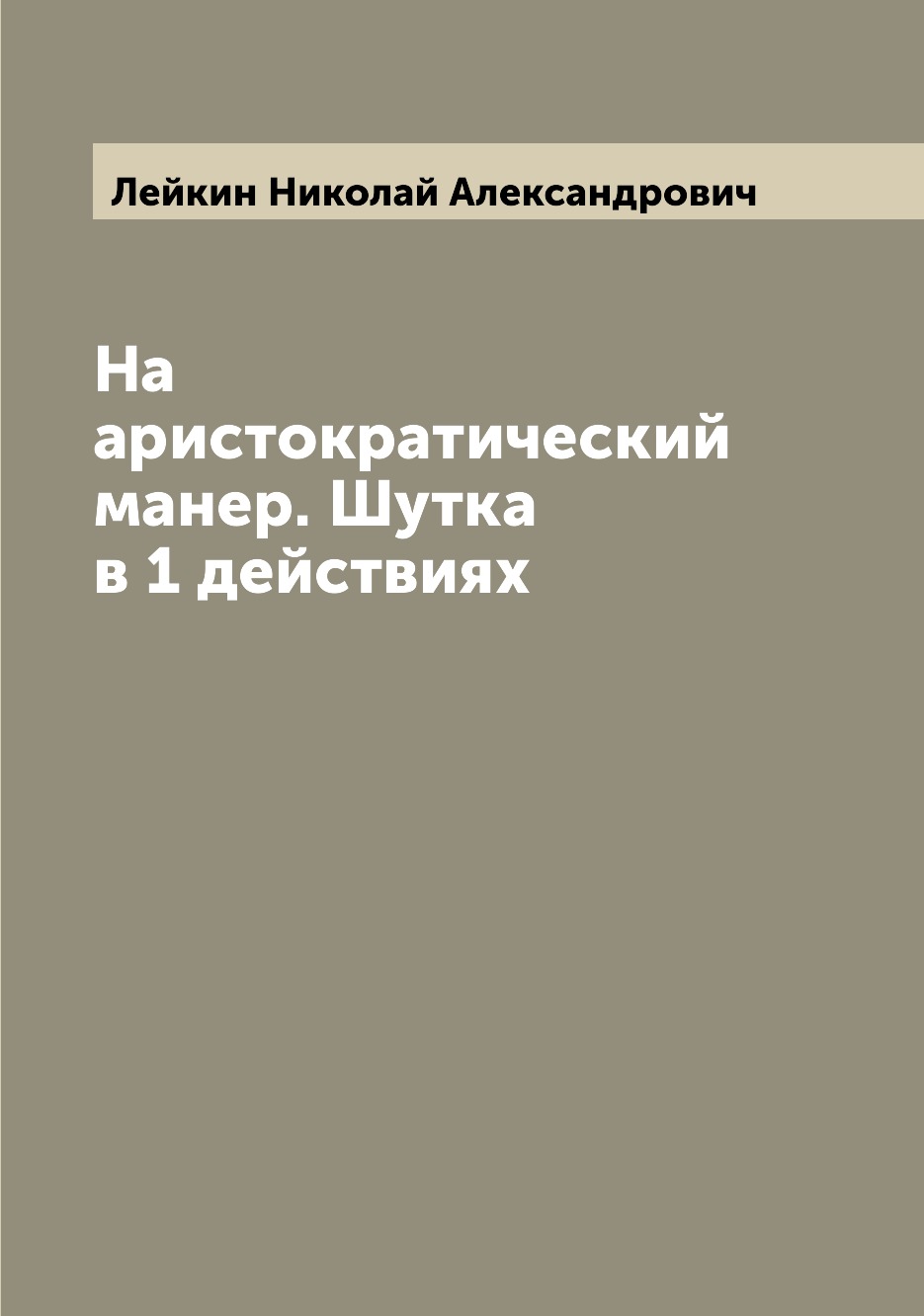 

На аристократический манер. Шутка в 1 действиях