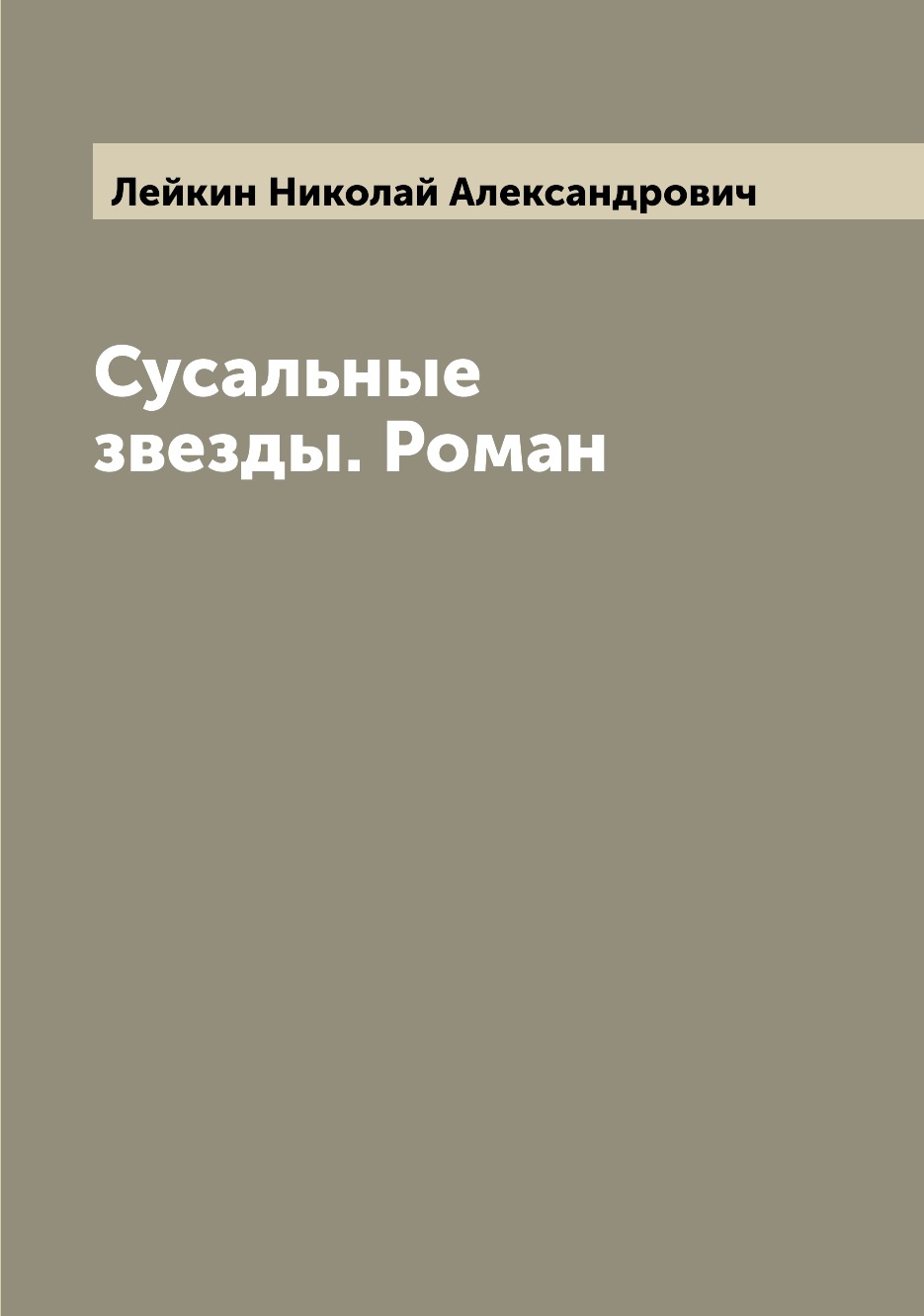 

Сусальные звезды. Роман