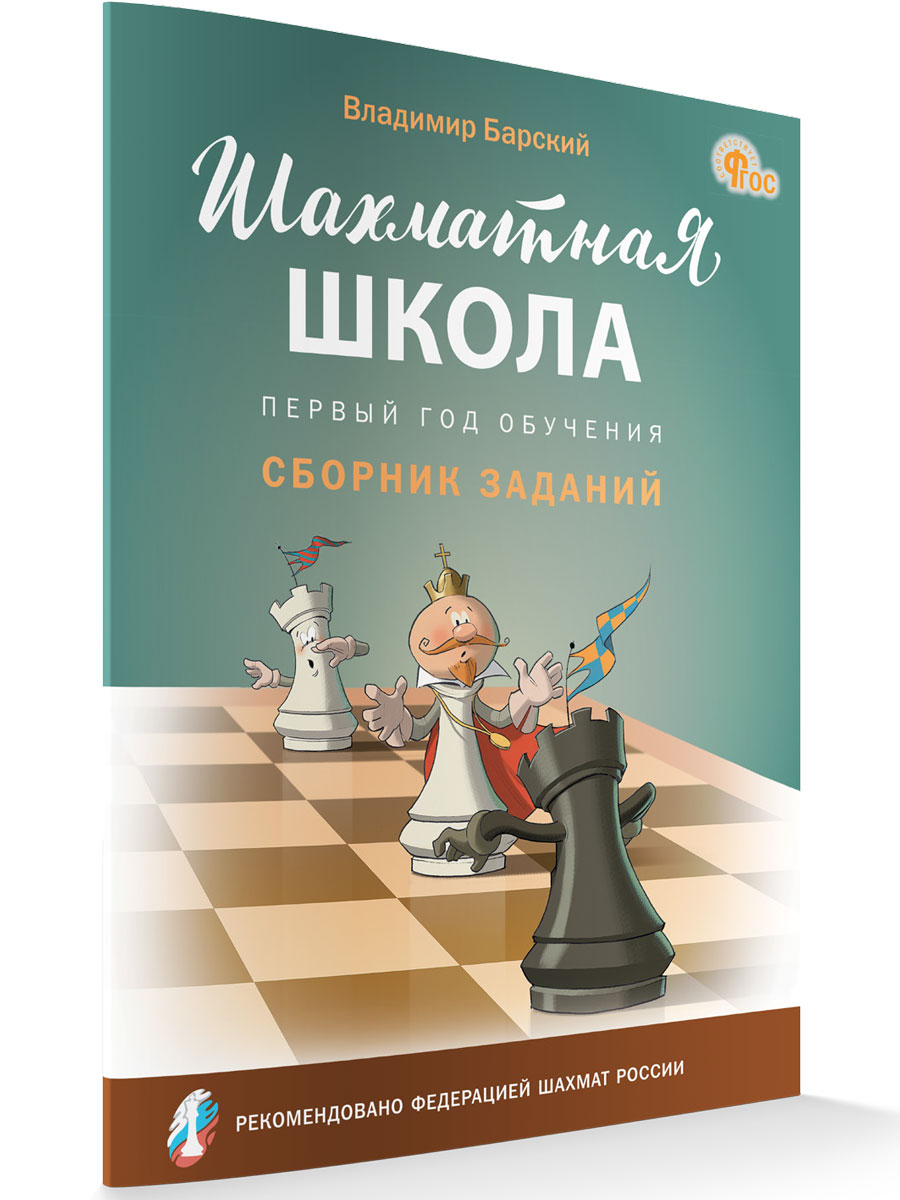 

Шахматная школа Первый год обучения Сборник заданий