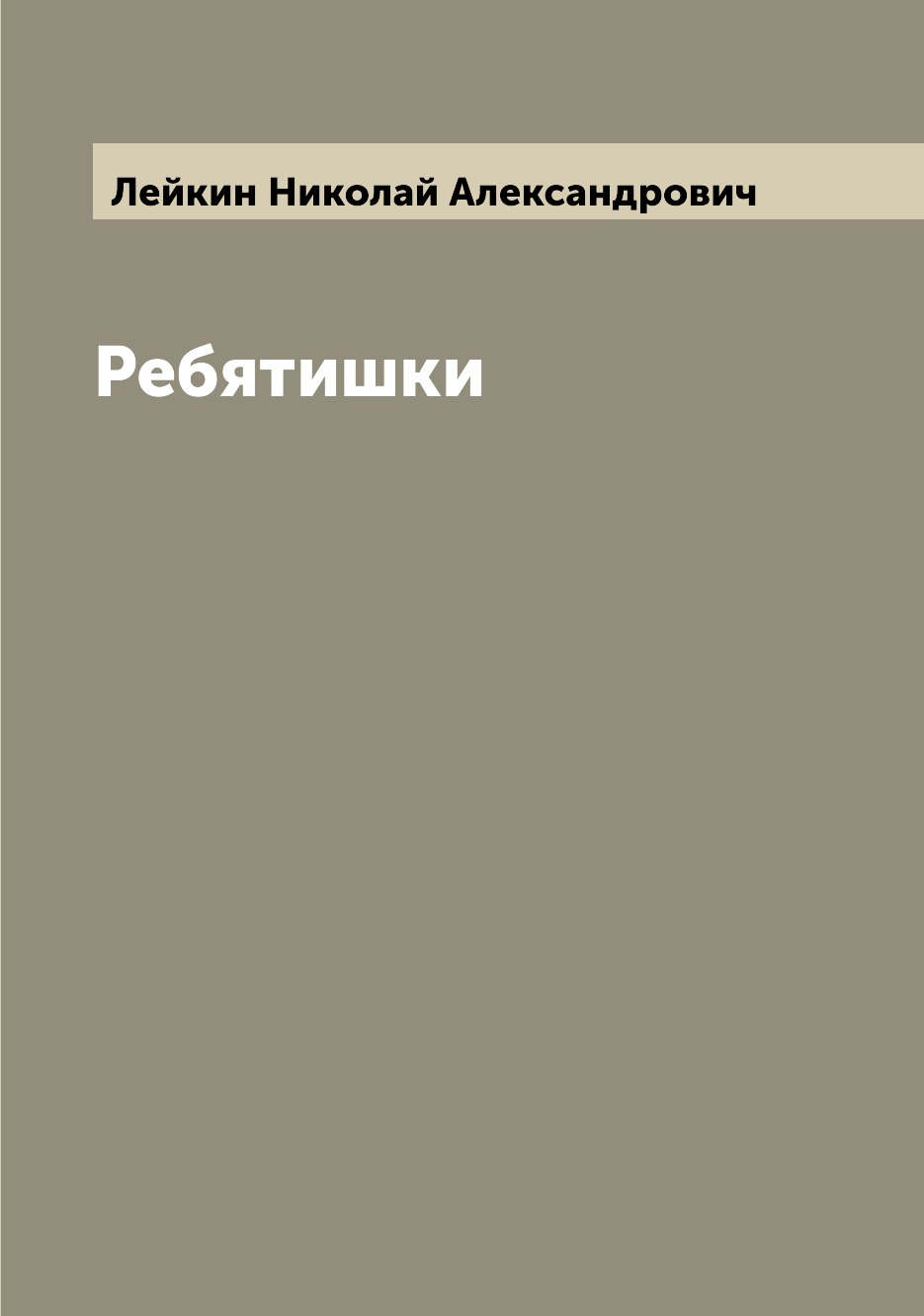 

Ребятишки