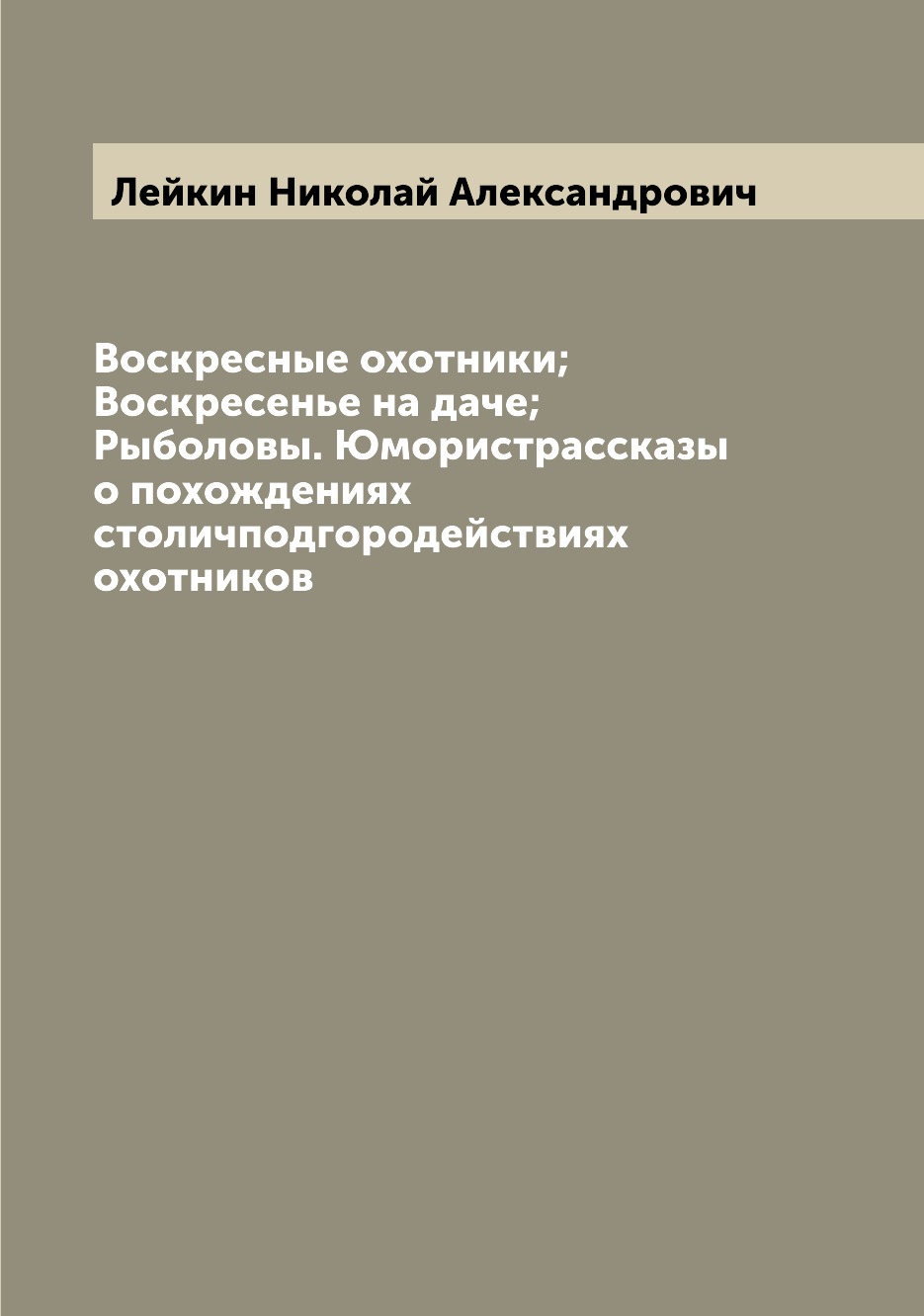 фото Книга воскресные охотники; воскресенье на даче; рыболовы. юмористрассказы о похождениях... archive publica