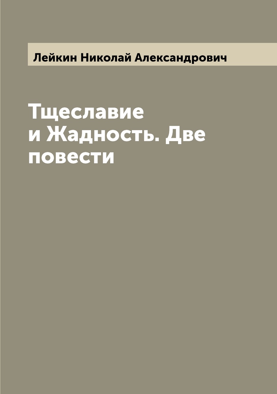 

Тщеславие и Жадность. Две повести