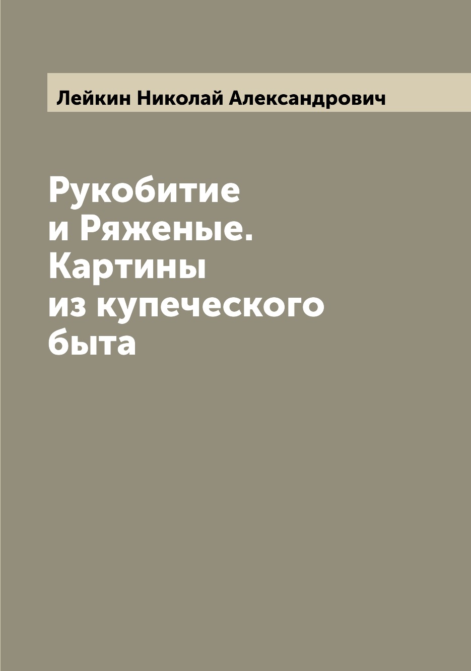 

Рукобитие и Ряженые. Картины из купеческого быта