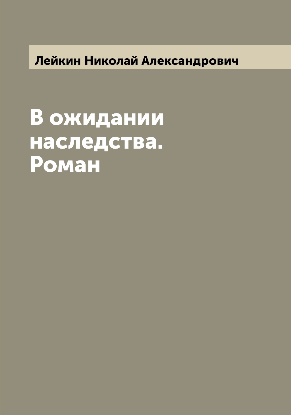 

В ожидании наследства. Роман