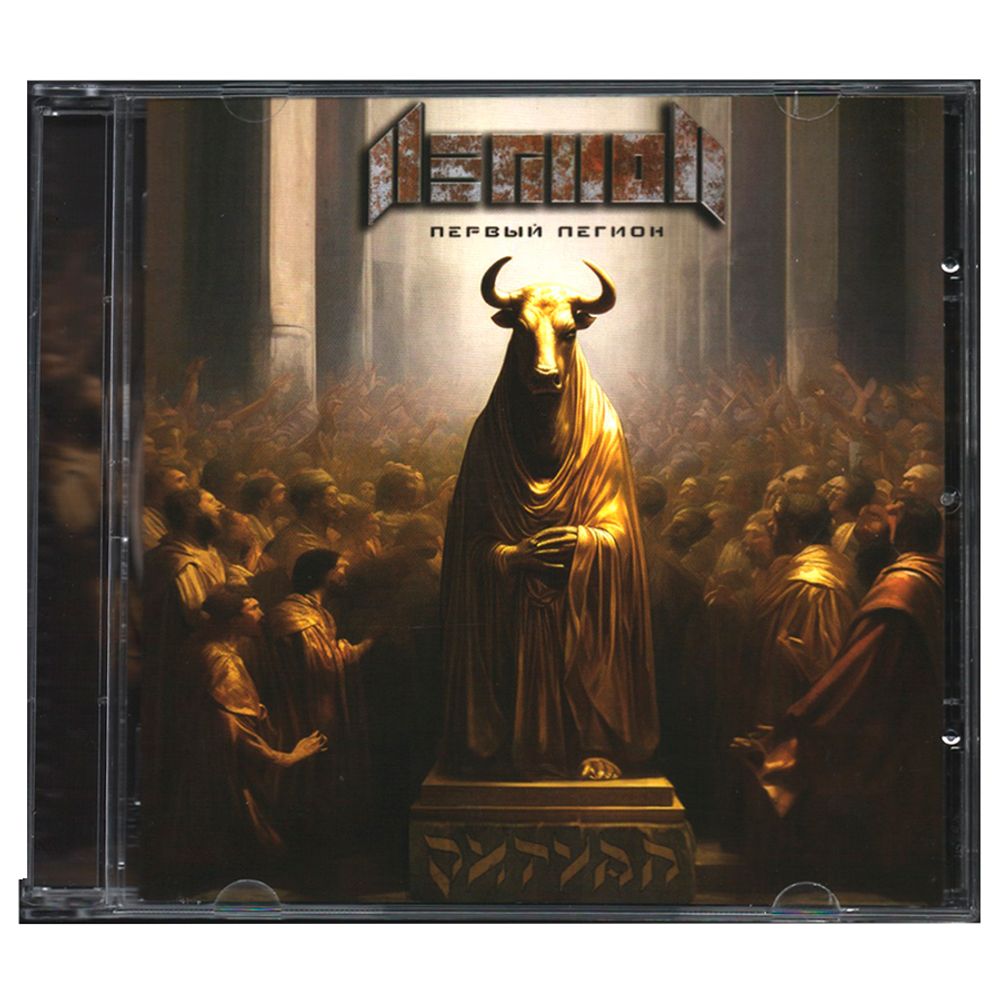 

Первый Легион Ритуал (CD)