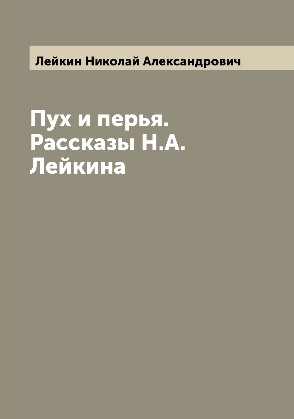 

Пух и перья. Рассказы Н.А. Лейкина