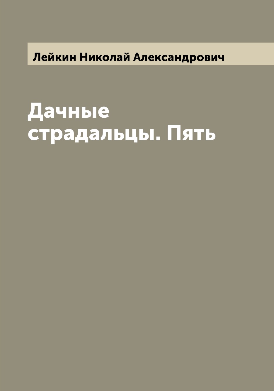 

Дачные страдальцы. Пять