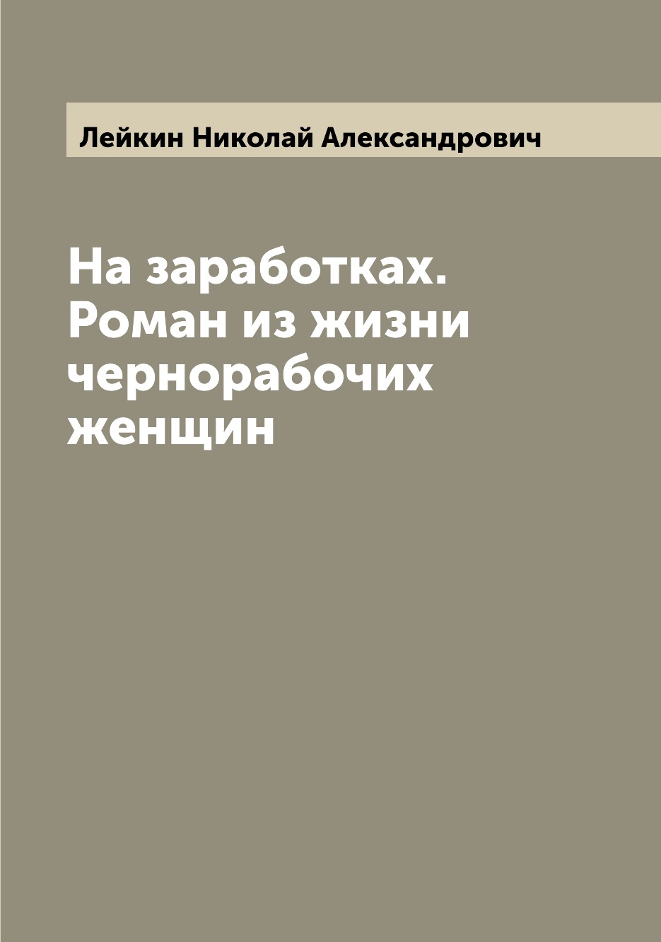 

На заработках. Роман из жизни чернорабочих женщин