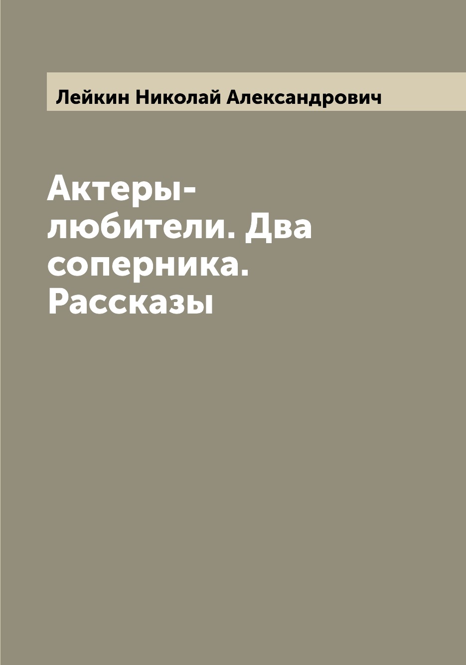 

Актеры-любители. Два соперника. Рассказы
