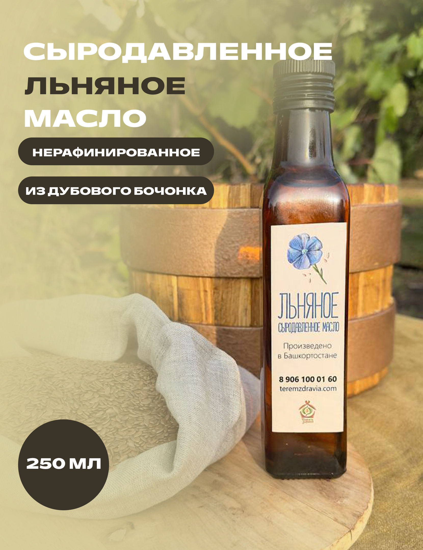 

Льняное масло Терем Здравия сыродавленное натуральное, 0,25 л, Масло растительное