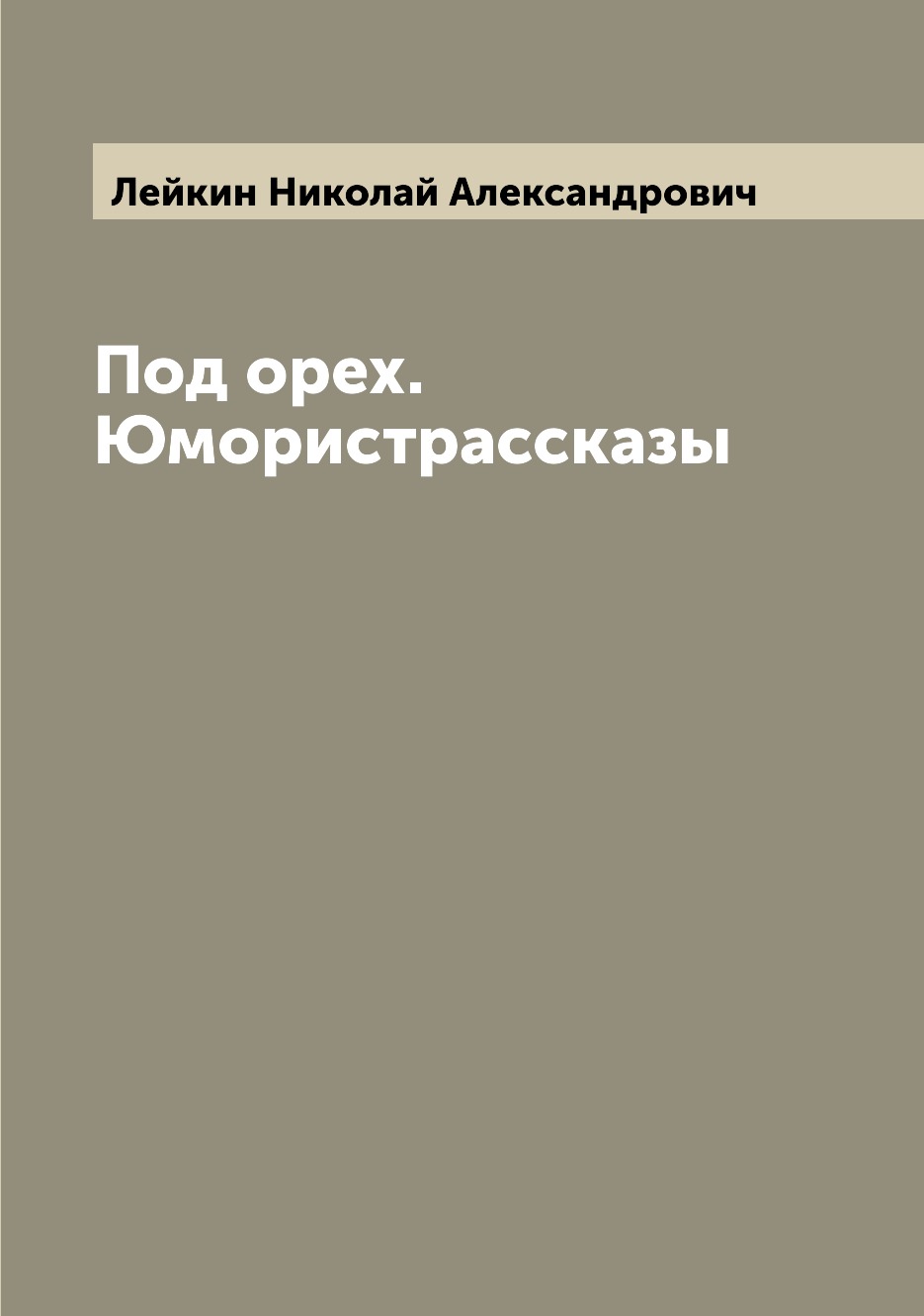 

Под орех. Юмористрассказы