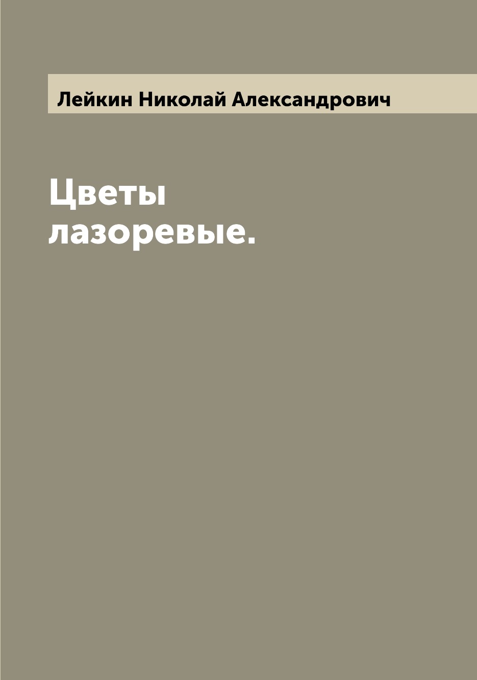 

Цветы лазоревые.