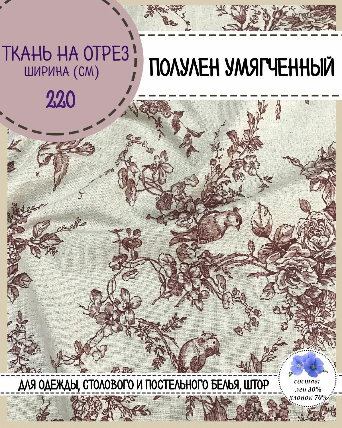 

Ткань Полулен умягченный Любодом Райский сад 140 г/м2, отрез 100х220 см