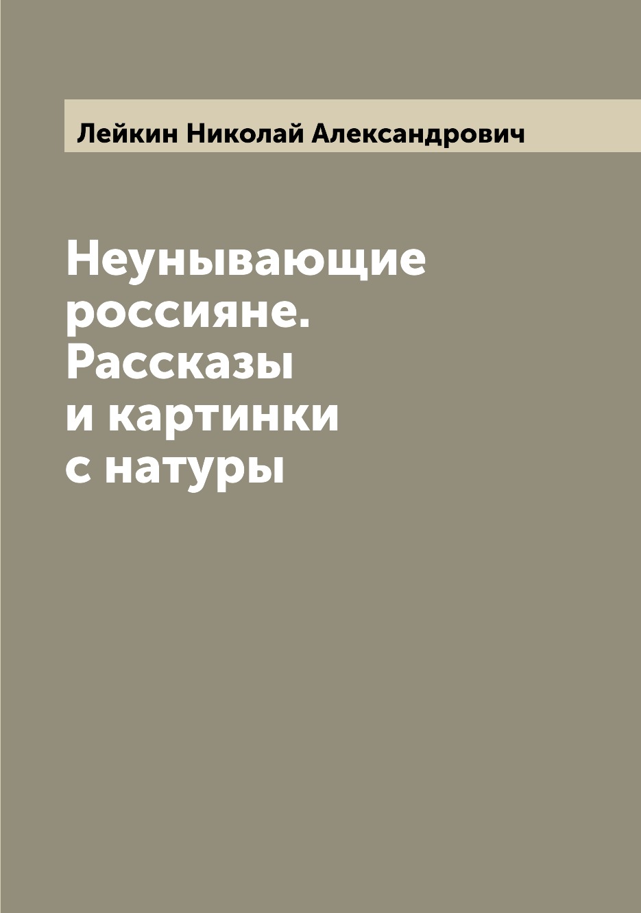 

Книга Неунывающие россияне. Рассказы и картинки с натуры