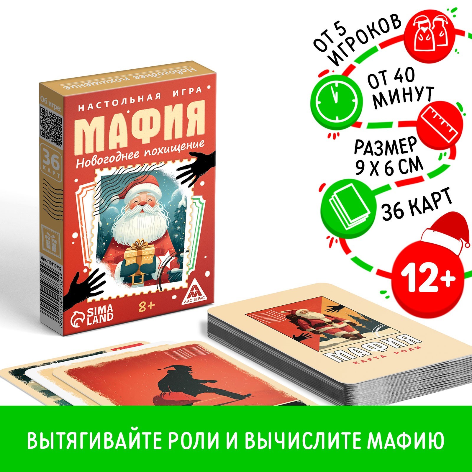 

Настольная игра ЛАС ИГРАС новогодняя Новый год Мафия Похищение 36 карт 8+