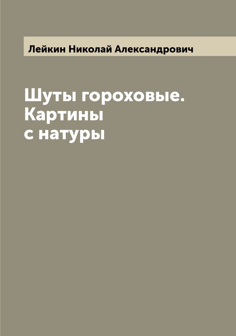 фото Книга шуты гороховые. картины с натуры archive publica