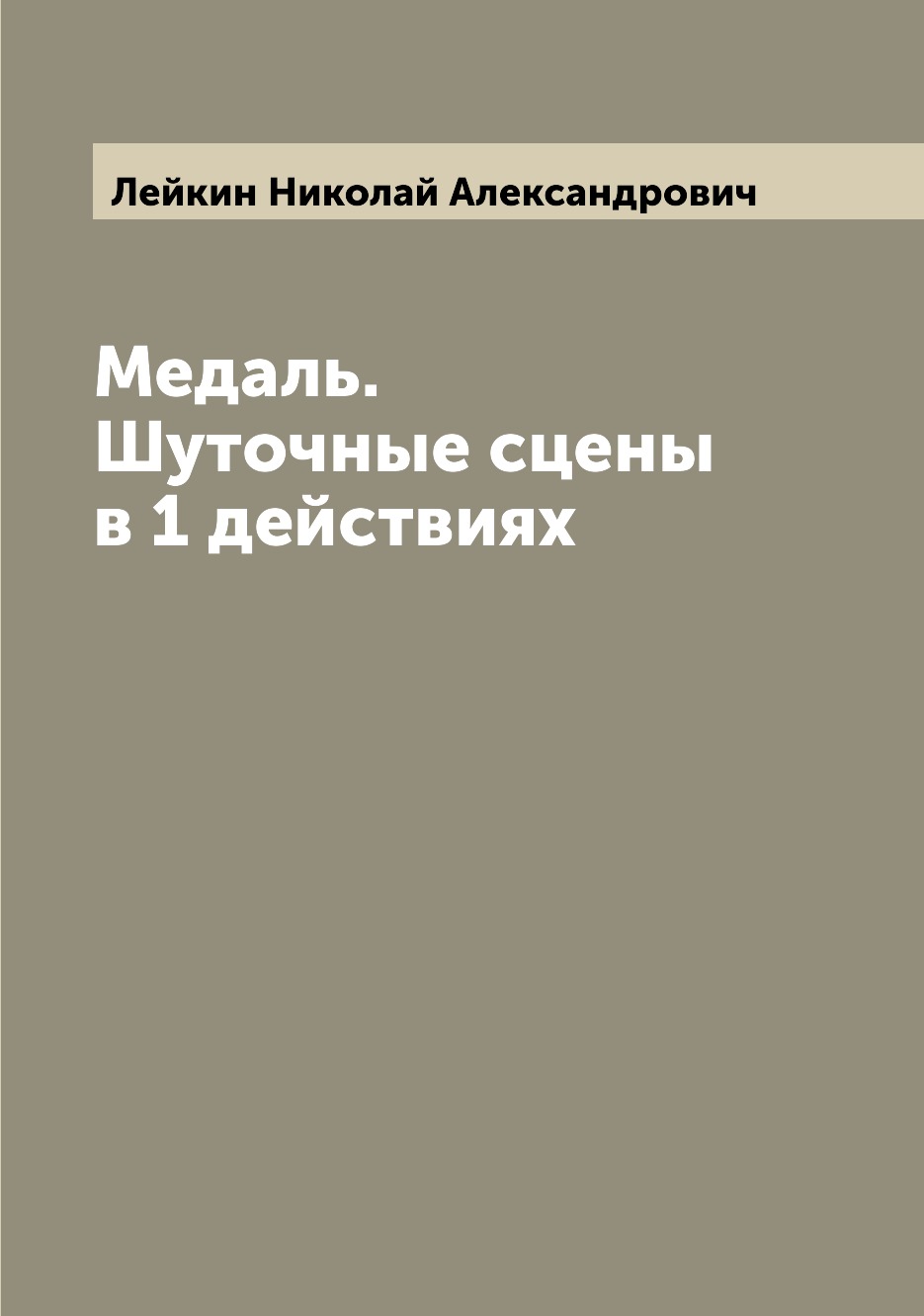 Книга Медаль. Шуточные сцены в 1 действиях