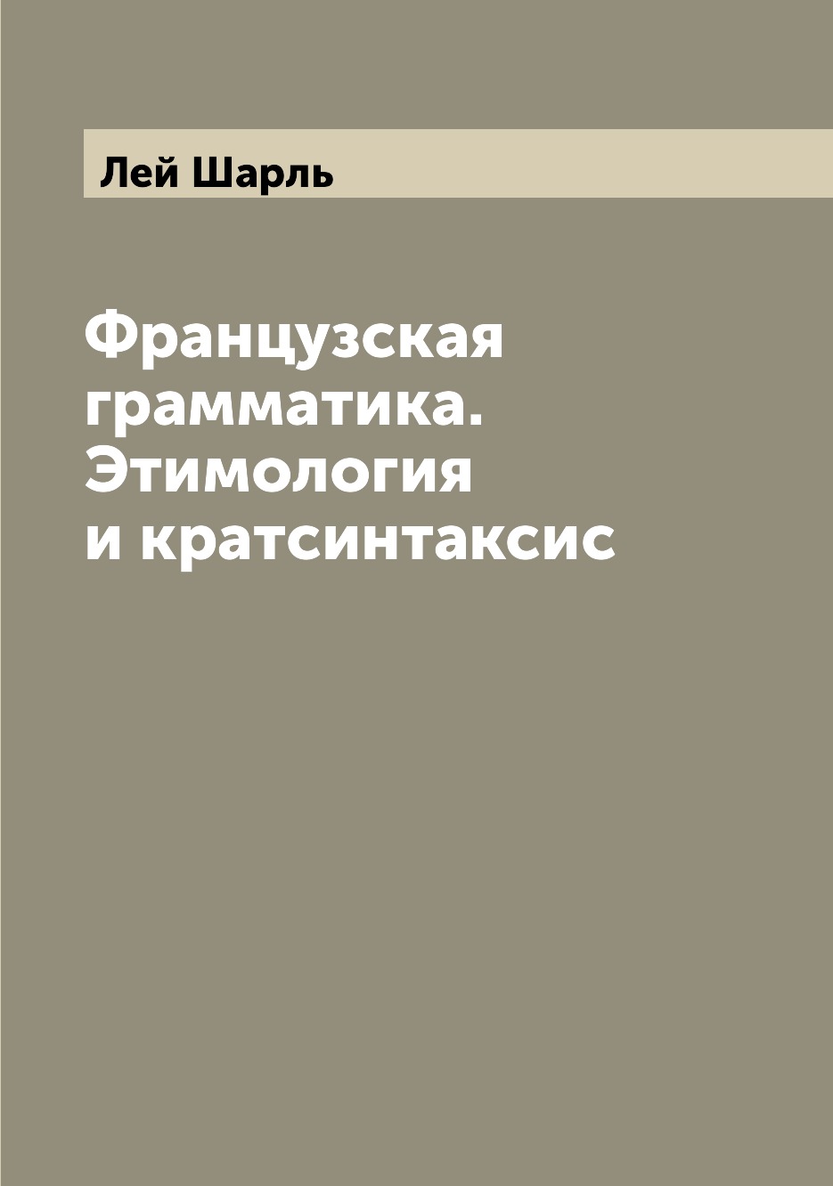 

Книга Французская грамматика. Этимология и кратсинтаксис