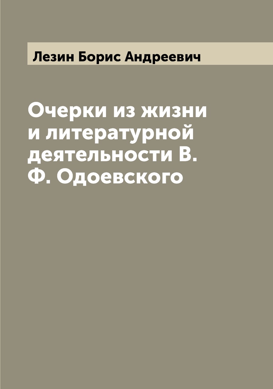

Книга Очерки из жизни и литературной деятельности В.Ф. Одоевского